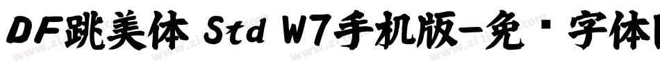 ＤＦ跳美体 Std W7手机版字体转换